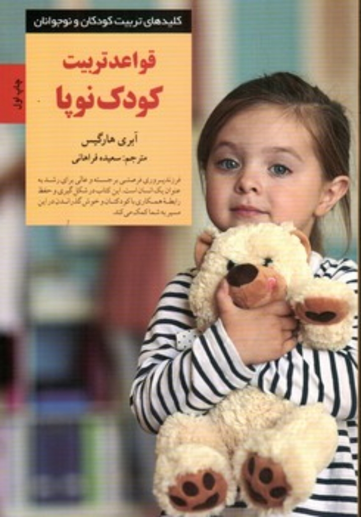 تصویر  قواعد تربیت کودک نوپا (رقعی-شمیز)